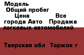  › Модель ­ Volkswagen Passat › Общий пробег ­ 222 000 › Цена ­ 99 999 - Все города Авто » Продажа легковых автомобилей   . Тверская обл.,Торжок г.